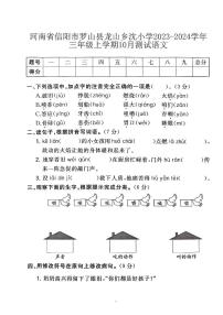 27，河南省信阳市罗山县龙山乡沈畈小学2023-2024学年三年级上学期10月月考语文试题