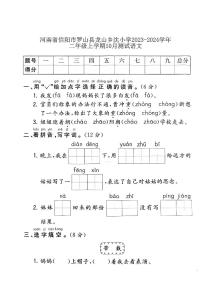 河南省信阳市罗山县龙山乡沈小学2023-2024学年二年级上学期10月测试语文