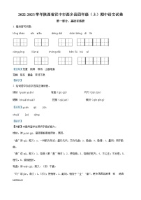 2022-2023学年陕西省汉中市西乡县部编版四年级上册期中考试语文试卷（解析版）