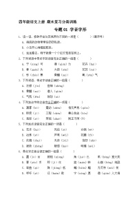 1、专题01 字音字形（原卷+答案）四年级语文上册期末复习分类训练  统编版