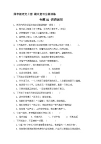 4、专题02 词语运用 （原卷+答案）四年级语文上册期末复习分类训练  统编版