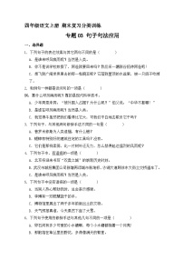 6、专题03 句子句法应用（原卷+答案）四年级语文上册期末复习分类训练  统编版