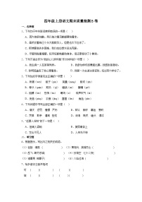 17、四年级上册期末质量检测语文B卷（原卷+答案与解析）2023-2024学年 部编版