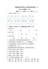 19、期末检测试题（一）（原卷+答案）-统编版语文四年级上册