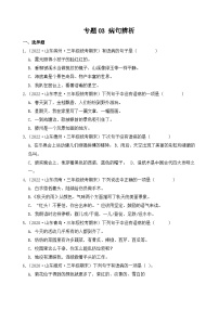 专题03+病句辨析-2023-2024学年语文三年级上册期末备考真题分类汇编（山东地区专版）