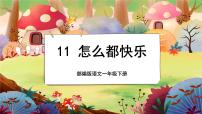 小学语文人教部编版 (五四制)一年级下册7 怎么都快乐优质课授课课文ppt课件