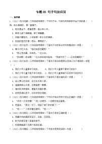 专题03+句子句法应用+-2023-2024学年语文三年级上册期末备考真题分类汇编（四川地区专版）