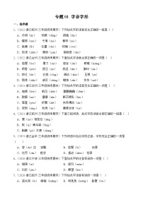 专题01+字音字形--2023-2024学年语文三年级上册期末备考真题分类汇编（浙江地区专版）