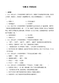 专题05+积累运用--2023-2024学年语文三年级上册期末备考真题分类汇编（浙江地区专版）