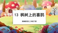 小学语文人教部编版 (五四制)二年级下册9 枫树上的喜鹊优秀授课课文ppt课件