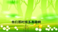 语文六年级下册他们那时候多有趣啊课堂教学课件ppt