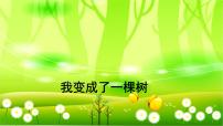 人教部编版三年级下册我变成了一棵树教课ppt课件