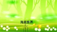 人教部编版三年级下册海底世界课文内容ppt课件
