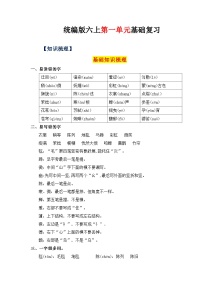 1、第一单元（知识梳理）2023-2024学年六年级语文上册单元整理  统编版