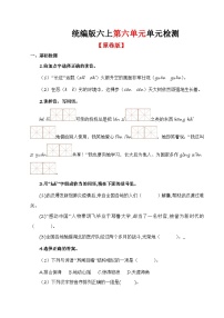 第六单元单元检测（原卷+答案与解释）统编版六年级上册语文