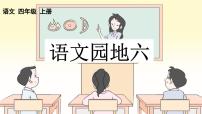 人教部编版四年级上册语文园地集体备课ppt课件