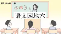 人教部编版四年级上册语文园地集体备课ppt课件