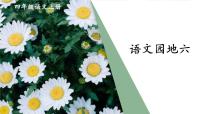语文四年级上册语文园地课文课件ppt