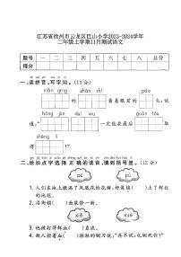 江苏省徐州市云龙区徐州市巴山小学2023-2024学年二年级上学期11月月考语文试题