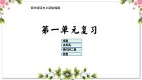 01、第一单元（复习课件）2023-2024学年四年级语文上册期末复习（统编版）