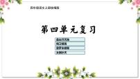 04、第四单元（复习课件）2023-2024学年四年级语文上册期末复习（统编版）