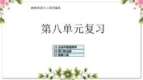 08、第八单元（复习课件）2023-2024学年四年级语文上册期末复习（统编版）