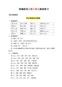 08、第八单元（知识清单）-2023-2024学年四年级语文上册（统编版）