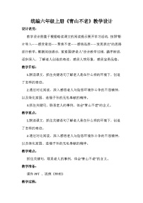 小学语文人教部编版六年级上册青山不老教案设计