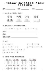 河南省周口市川汇区联考2023-2024学年一年级上学期11月月考语文试题