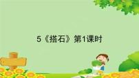 小学语文人教部编版五年级上册搭石背景图课件ppt