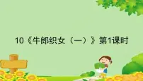 语文五年级上册牛郎织女一教课ppt课件