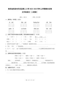 陕西省商洛市丹凤县第二小学2022-2023学年上学期期末试卷五年级语文（人教版）