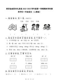 陕西省咸阳市礼泉县2022-2023学年第一学期期终学科素养评价试卷一年级语文（人教版）