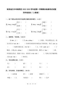 陕西省汉中市南郑区2022-2023学年度第一学期期末检测考试试题四年级语文（人教版）