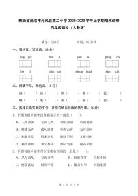 陕西省商洛市丹凤县第二小学2022-2023学年上学期期末试卷四年级语文（人教版）