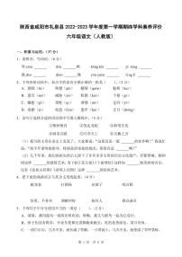 陕西省咸阳市礼泉县2022-2023学年第一学期期终学科素养评价试卷六年级语文（人教版）