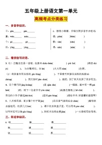 【高频考点】五年级上册语文第一单元高频考点分类练习2023.9.6