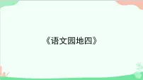 人教部编版五年级上册语文园地背景图ppt课件