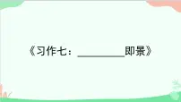 小学语文人教部编版五年级上册第七单元习作：____ 即景图片ppt课件