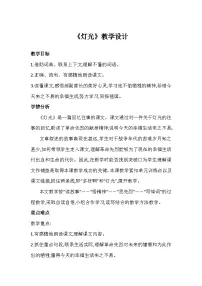 小学语文人教部编版六年级上册灯光教案