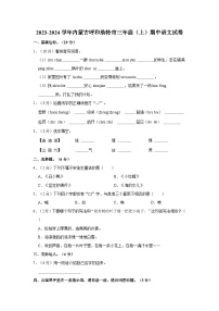 内蒙古自治区呼和浩特市2023-2024学年三年级上学期期中考试语文试题