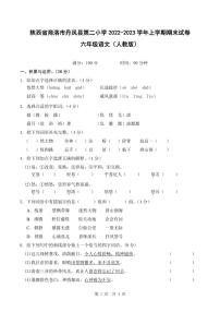 陕西省商洛市丹凤县第二小学2022-2023学年上学期期末试卷六年级语文（人教版）