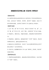 人教部编版五年级上册忆读书教学设计及反思