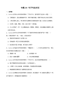 专题03句子句法应用-2023-2024学年语文四年级上册期末备考真题分类汇编（北京地区专版）