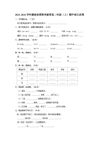 2023-2024学年湖南省邵阳市新邵县二年级上学期期中语文试卷（含答案）