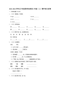 2023-2024学年辽宁省沈阳市法库县三年级上学期期中语文试卷（含答案）