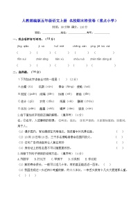 人教部编版五年级语文上册 期末综合培优卷(重点小学)【含答案】