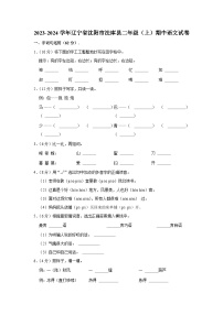 辽宁省沈阳市法库县2023-2024学年二年级上学期期中语文试题