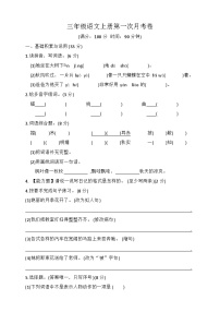 第一次月考卷（试题）统编版语文三年级上册