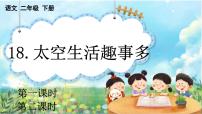 小学语文人教部编版二年级下册太空生活趣事多教学课件ppt